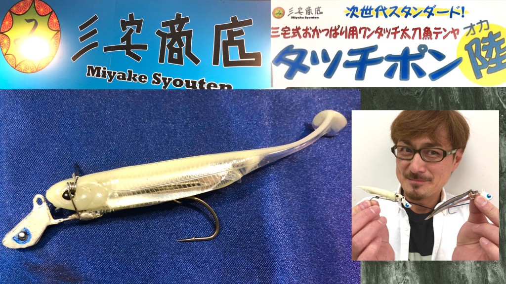 タッチポン陸【三宅商店】オカッパリ太刀魚ゲームで便利！斬新な