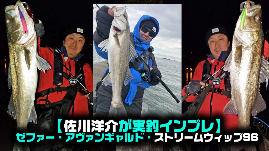 佐川洋介が実釣インプレ】ゼファー・アバンギャルド・ストリーム 佐川洋介が実釣インプレ】ゼファー・アバンギャルド・ストリーム