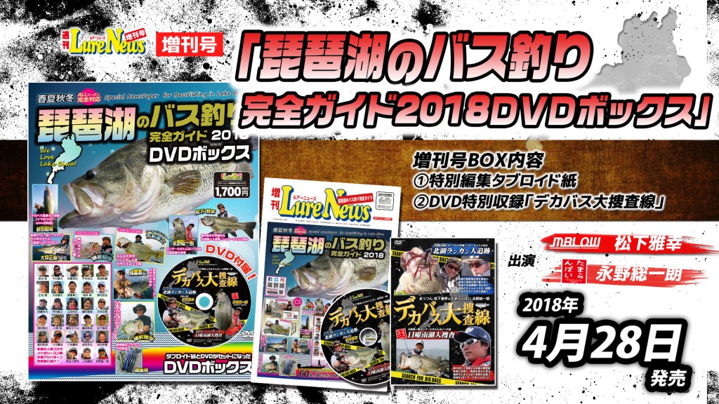 琵琶湖のバス釣り完全ガイド2018DVDボックス】ルアーニュース