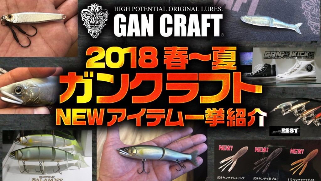 ガンクラフト2018年春夏シーズンの注目新製品をまとめて紹介
