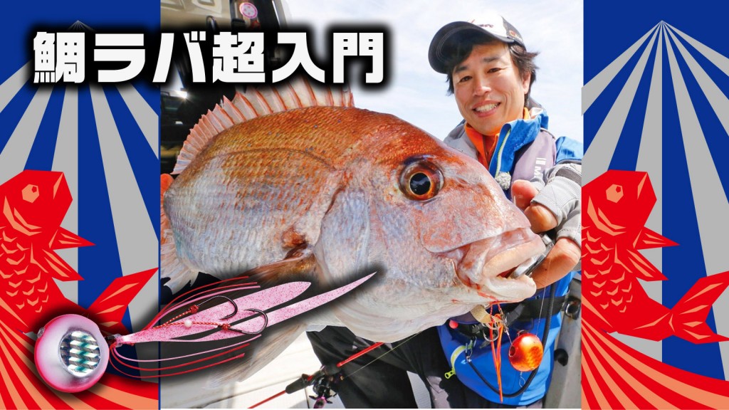 鯛ラバ超入門エントリー講座【初心者おすすめタイラバ選び