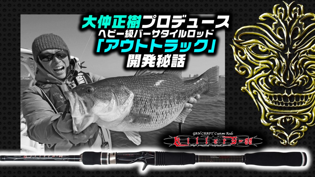 大仲正樹プロデュース!究極のヘビー級バーサタイルNEWロッド