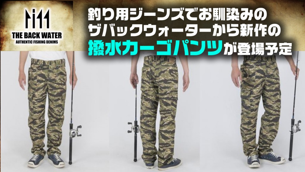 釣り用ジーンズでお馴染みのザバックウォーターから新作の撥水