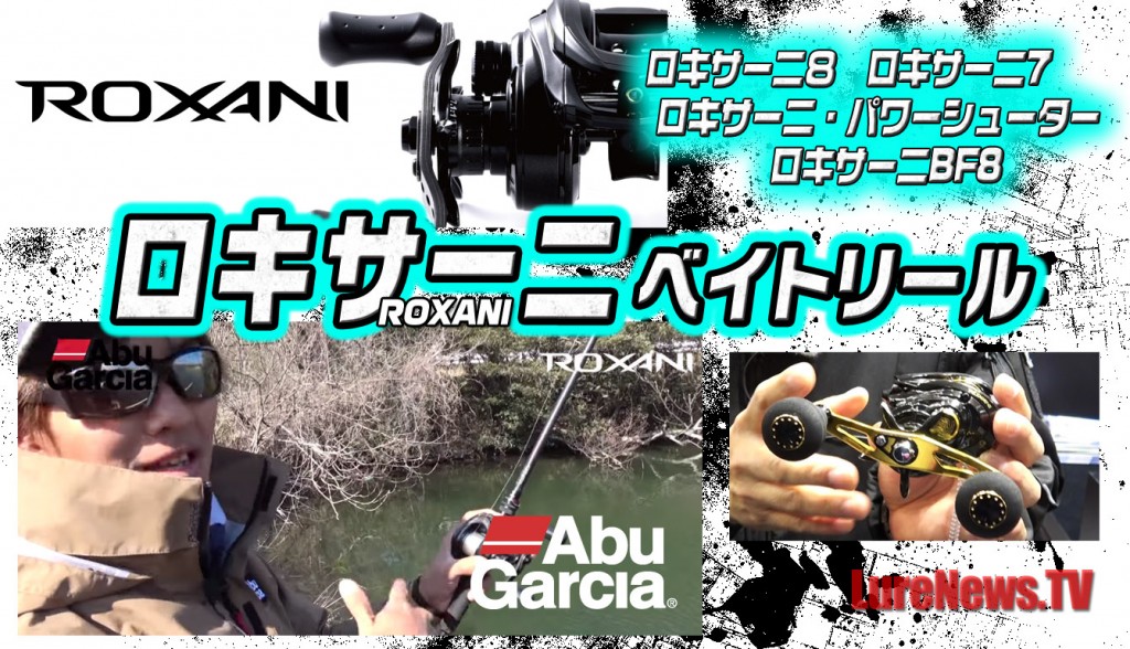 ロキサーニ】ABU注目の高コスパベイトリールシリーズ各種【パワー
