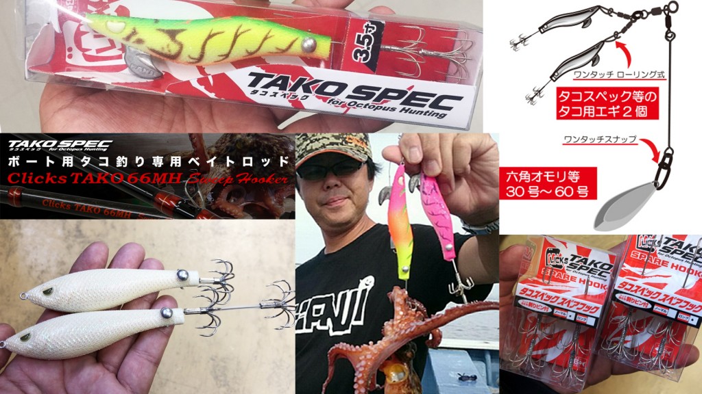 タコゲームブランド「タコスペック」の全アイテム紹介【新型スッテ系蛸