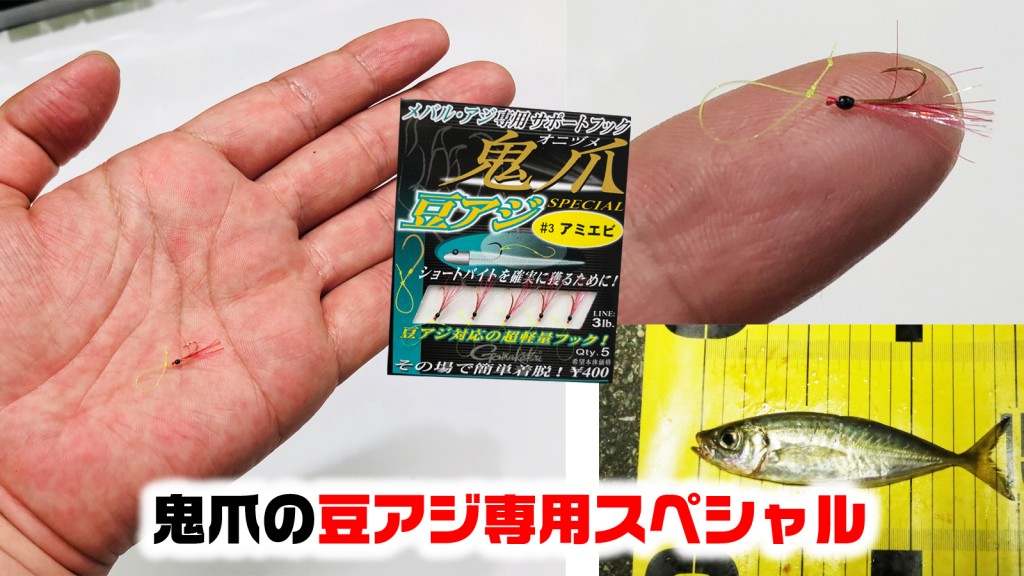 アジング、メバリングファンに人気！がまかつのサポートフック鬼爪