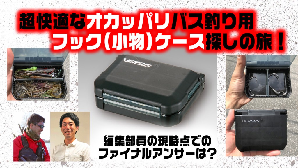 バス釣りのオカッパリに最適なワームフックケースは？編集部員がガチ