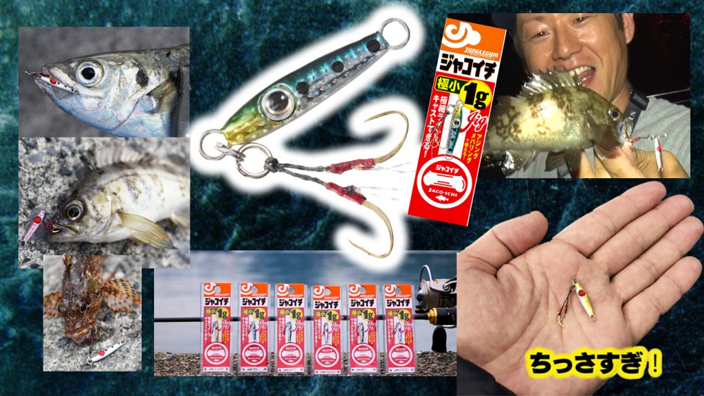 アジング-メバリングで投入したいジャングルジムの極小1g