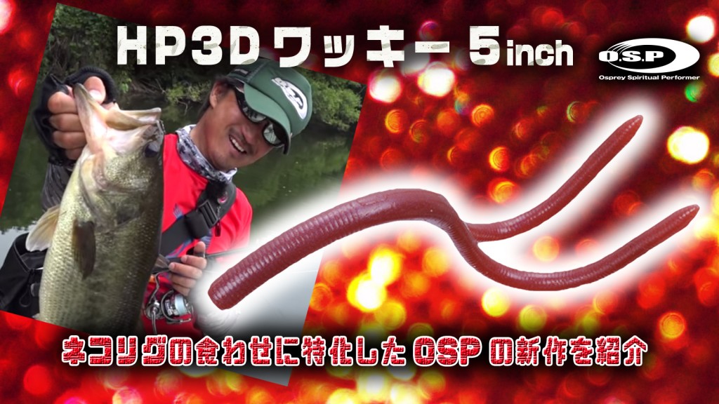 HP3Dワッキー5inch! OSPから登場したばかりのネコリグの食わせに特化