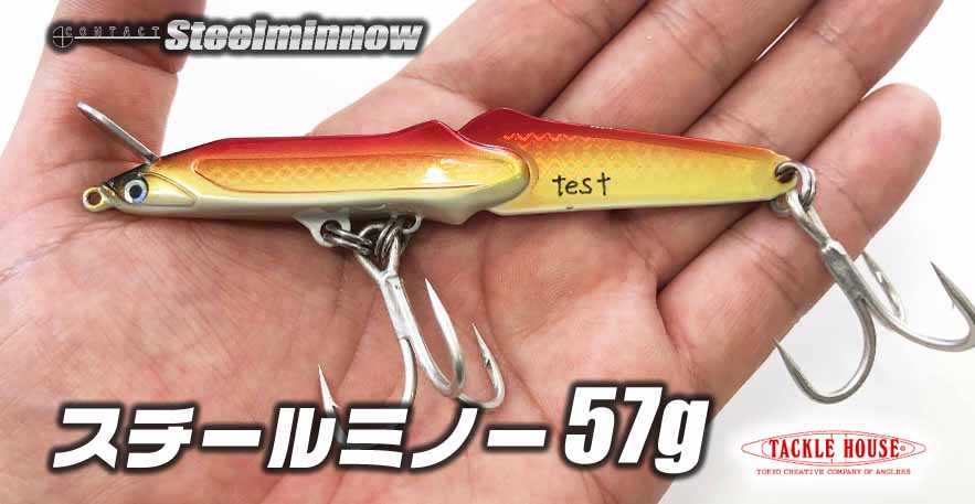 スチールミノー57g「全身メタル、泳ぎはミノー」タックルハウス