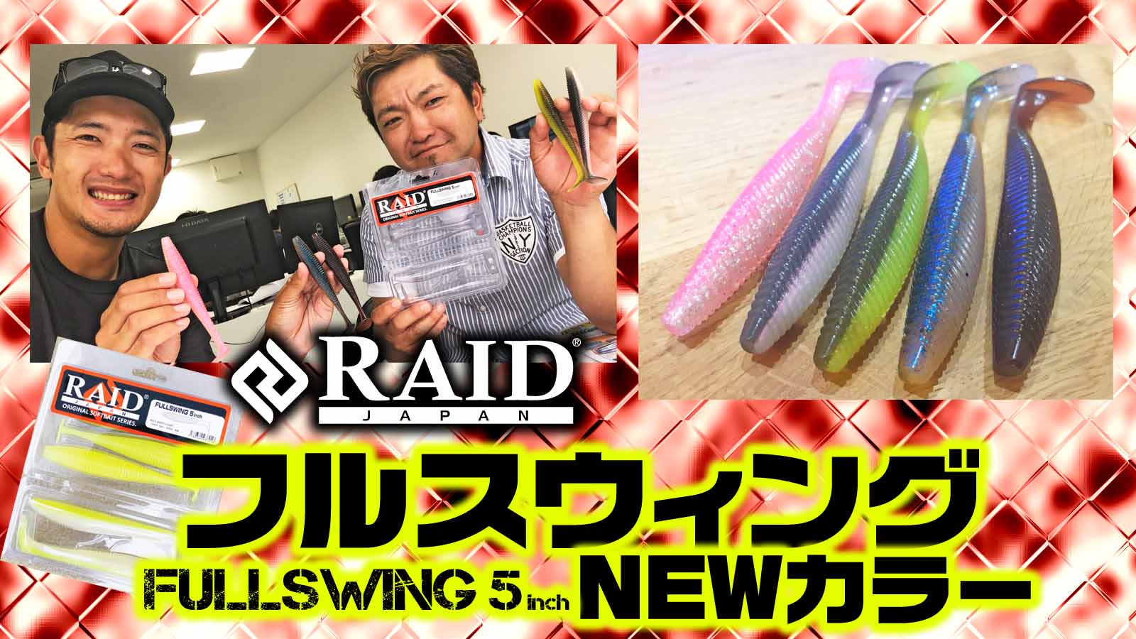 レイドジャパンの「FULLSWING（フルスウィング） 5inch」NEWカラー5色