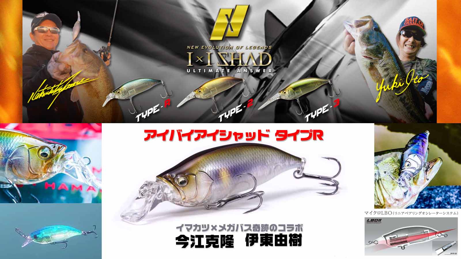 アイバイアイシャッド タイプR【イマカツ×メガバス】奇跡のコラボ