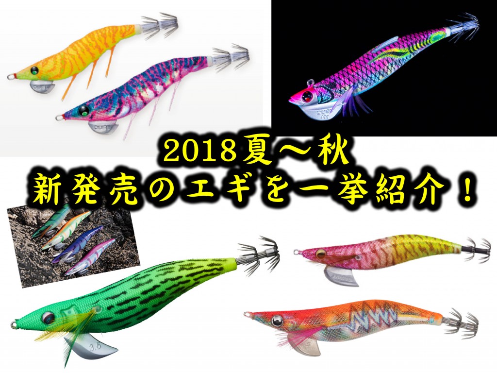 エギング好機到来！2018夏～秋に新登場のエギを一挙紹介！ | 釣りの