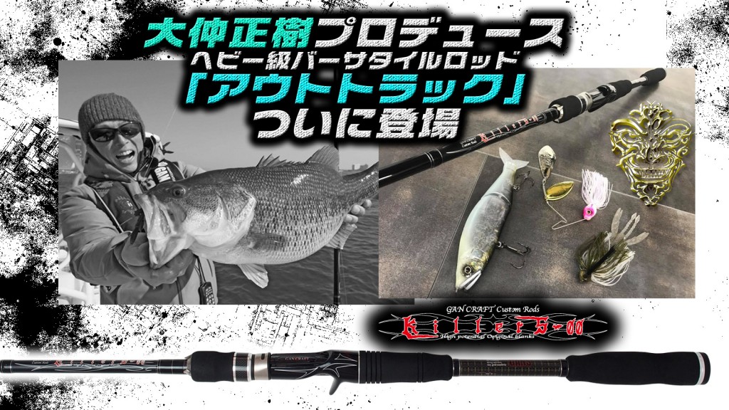 キラーズ00アウトトラック】大仲正樹プロデュース!ヘビー級