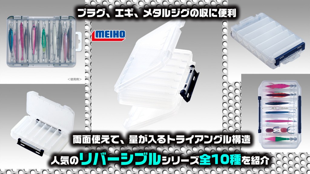 MEIHOリバーシブルシリーズ全10種】プラグ、エギメタルジグ収納で人気
