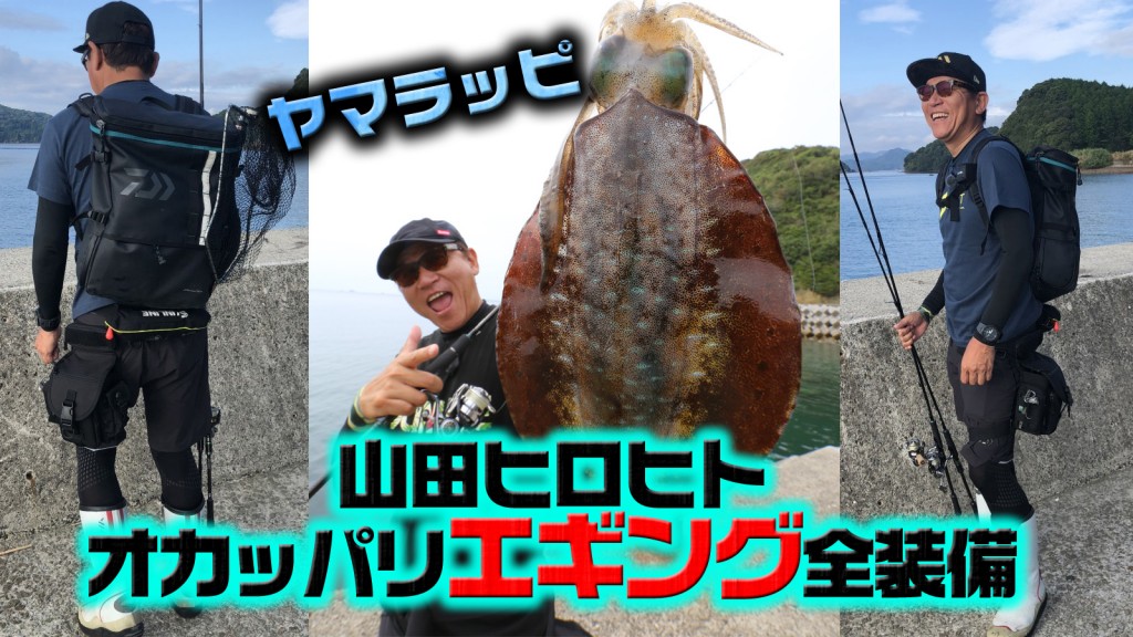 ヤマラッピ山田ヒロヒトのオカッパリ・エギングのランガン装備を