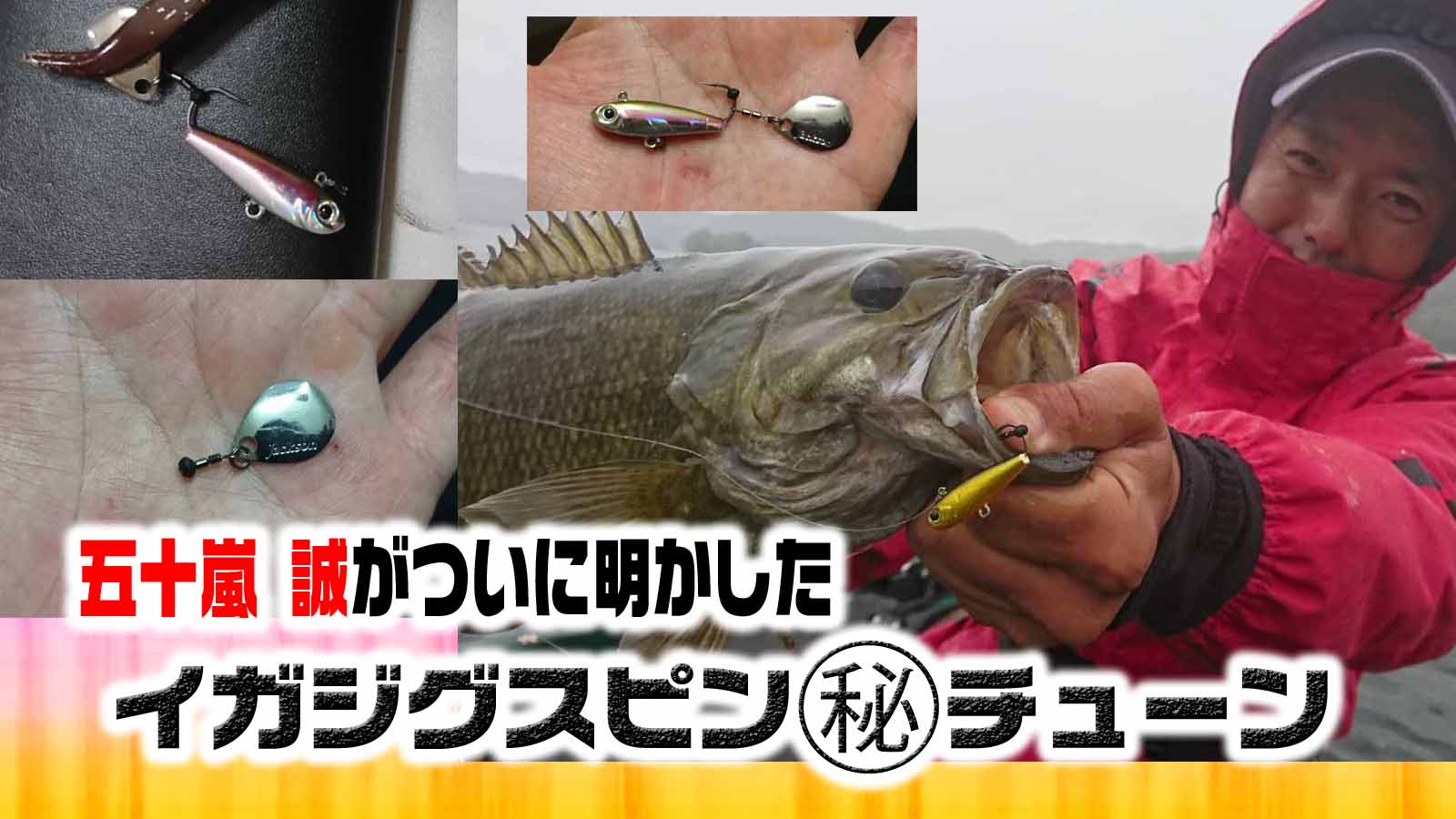 イガジグスピンの五十嵐誠！極秘チューンがついに公開 | 釣りの