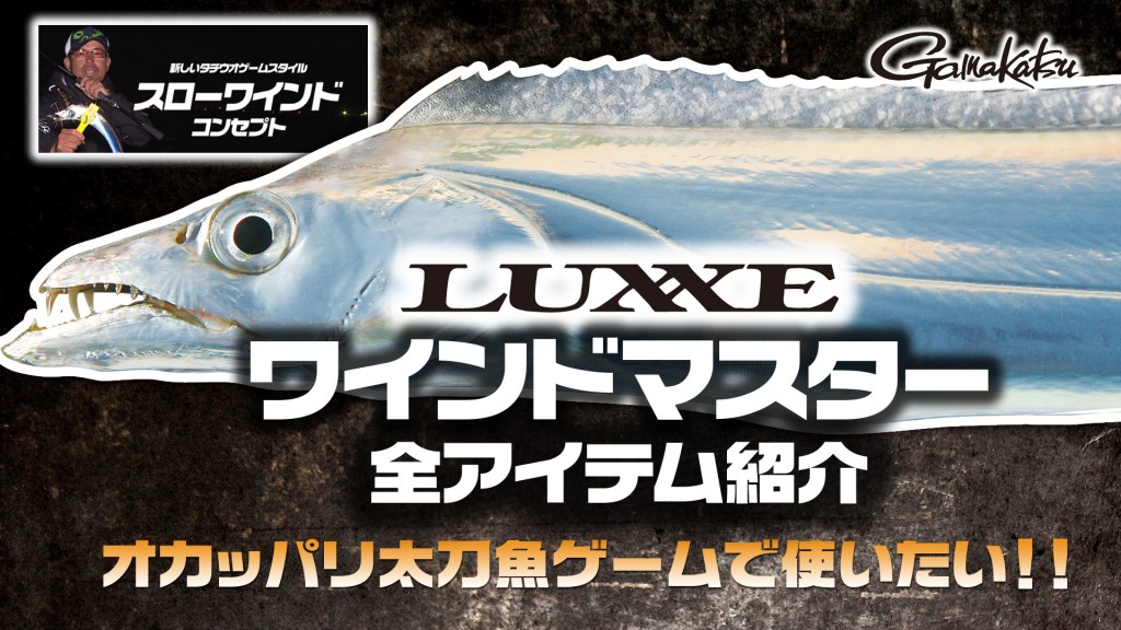 がまかつラグゼの太刀魚ワインド用NEWシリーズ「ワインド