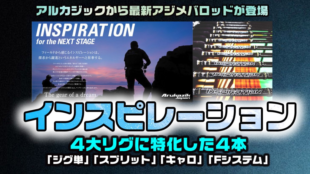 アルカジックジャパン インスピレーション S80 (The Shallow