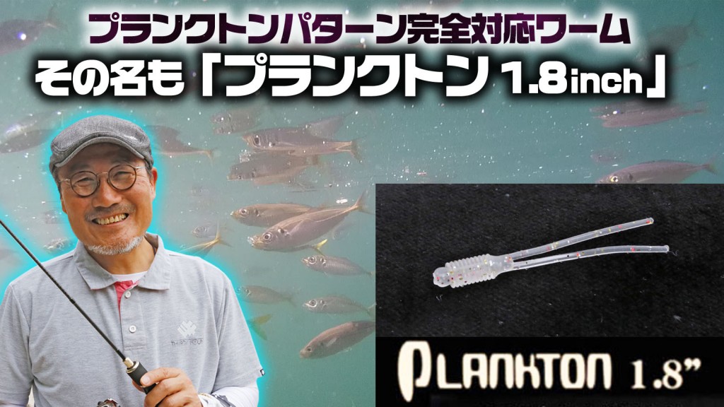 【プランクトン1.8inch】サーティフォーからプランクトンパターン完全対応の新型ワーム！その名もプランクトンが間もなく登場 |  釣りの総合ニュースサイト「LureNewsR（ルアーニュース アール）」