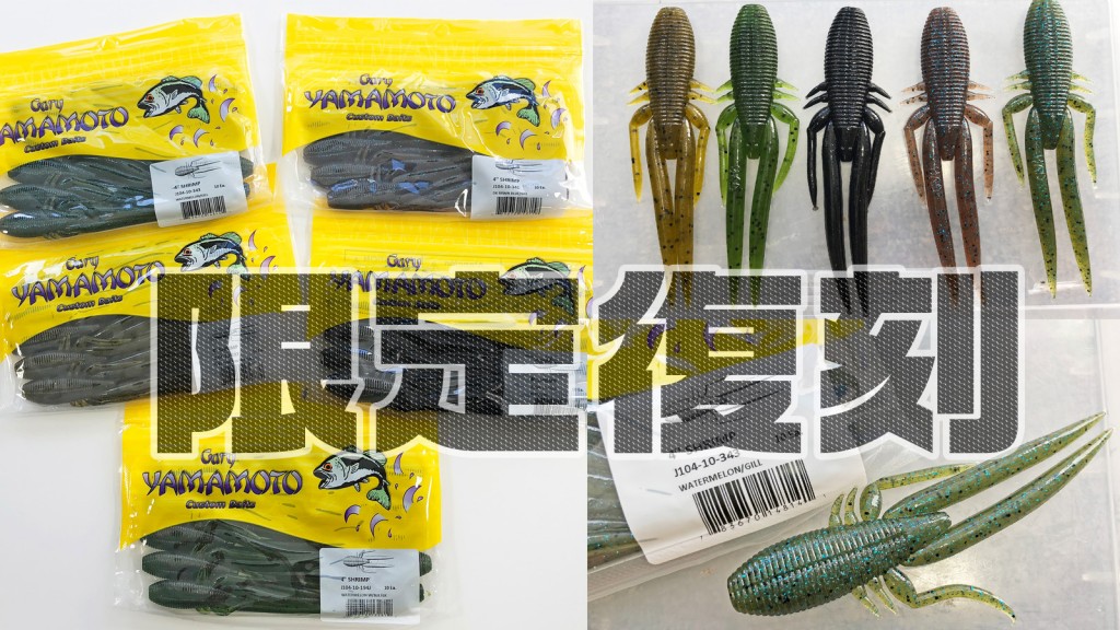 4inchシュリンプ限定復刻】ゲーリーヤマモトのデカバス実績が高いあの