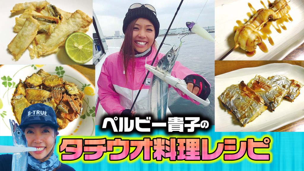 太刀魚タチウオ料理レシピ集 タチウオの素材としての栄養について ぺルビー貴子presents 釣りの総合ニュースサイト Lurenewsr ルアーニュース アール