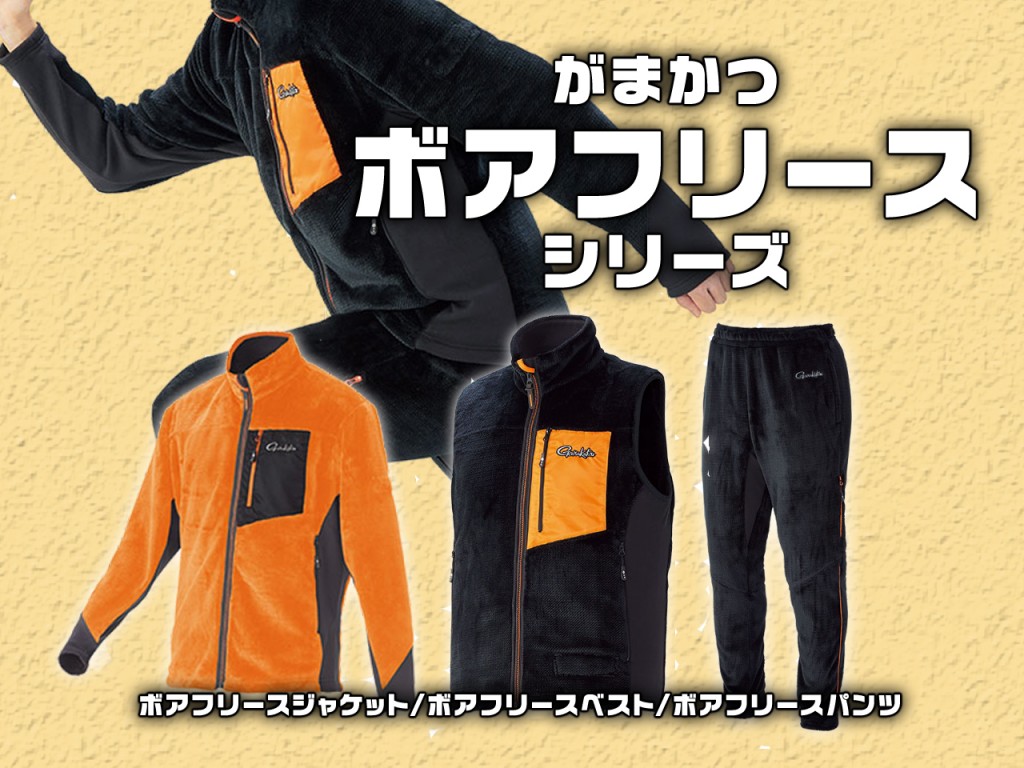 軽量で動きやすい】がまかつの「ボアフリース」3アイテムをご紹介