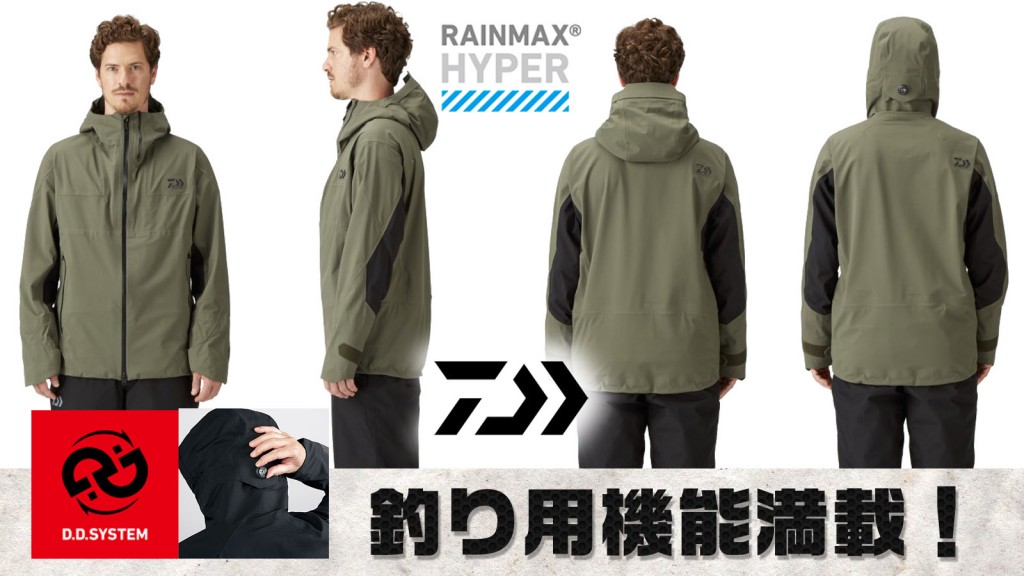釣り用機能満載！秋から春まで使えるダイワのNEWジャケット「レイン
