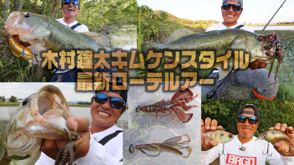 木村建太オカッパリバス釣りキムケンスタイル最新ローテルアー