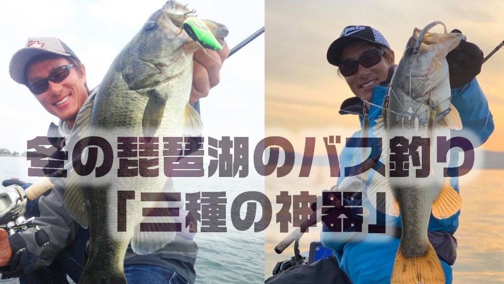 冬の琵琶湖のバス釣りで必携のハードルアー「三種の神器」を紹介！寄稿