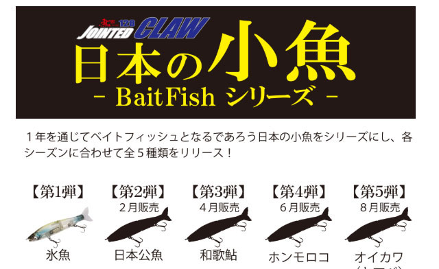 ジョインテッドクロー128【日本の小魚- Bait Fishシリーズ】第1弾 