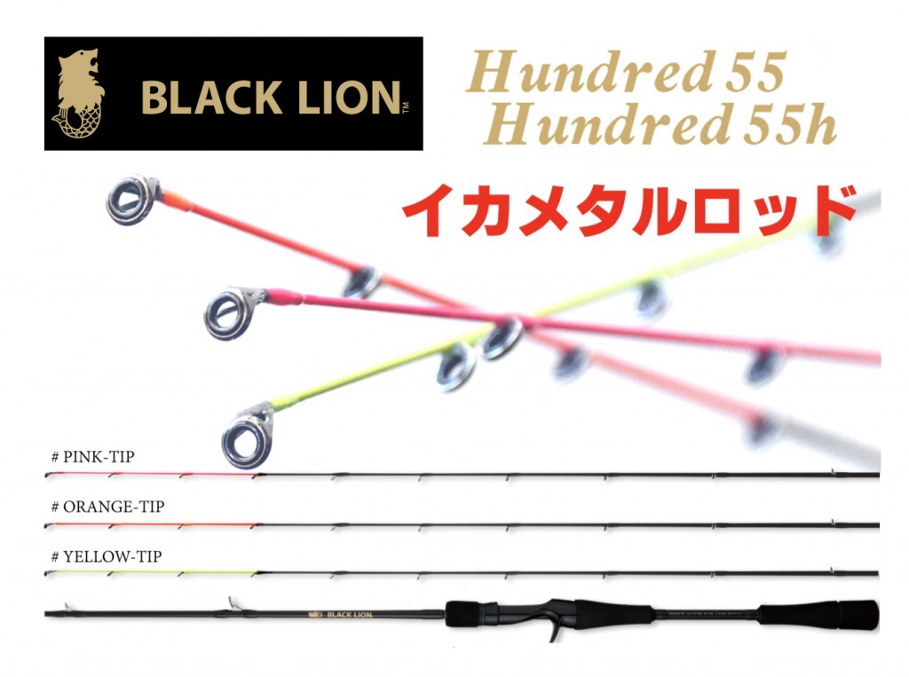 ブラックライオン　ハンドレッド HUNDRED 55XH　イカメタル Hundred 55XH | BLACKLION(ブラックライオン)公式サイト