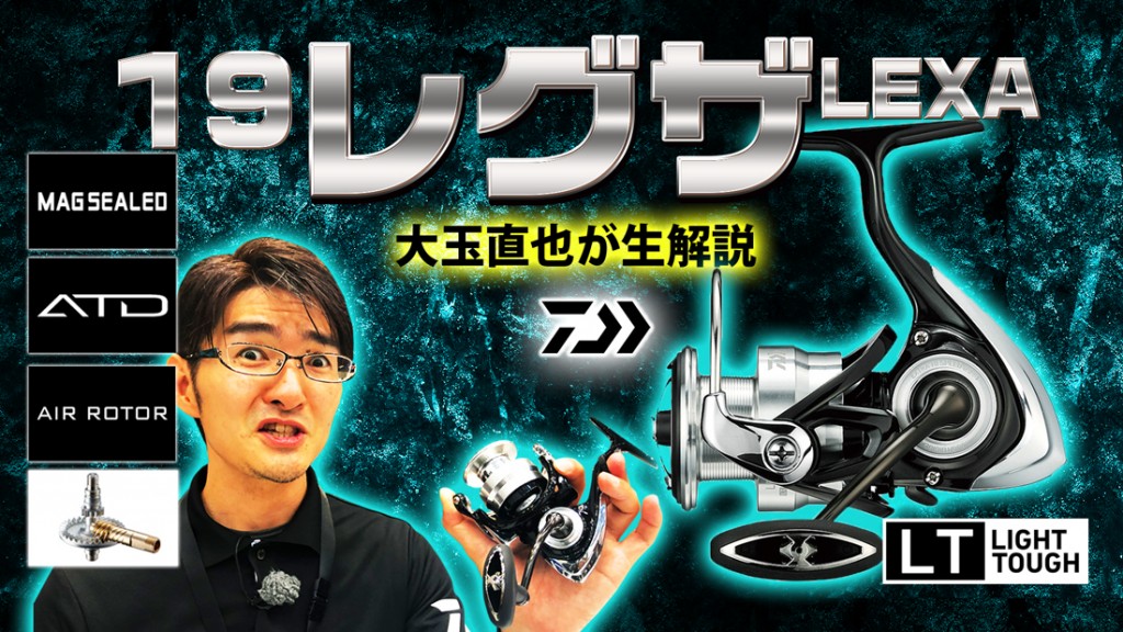 19レグザLEXA【LTコンセプト搭載のダイワ新型スピニングリール中級機