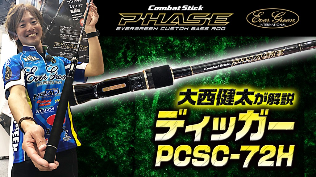 エバーグリーン・フェイズの「ディッガー72H」解説！柔剛一体のヘビー