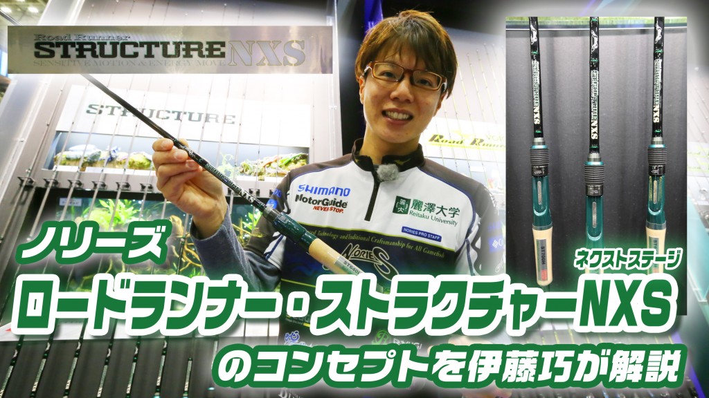 ノリーズの新作ロッドシリーズ「ロードランナー ストラクチャー
