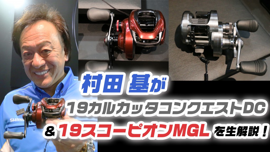 美品 スコーピオンMD 200HG シマノ ハンドル・ベアリング追加 村田基 シーバスフィッシングに最適】シーバスフィッシングに最適な
