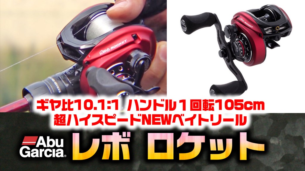 Abu Garcia Revo ROCKET 赤 ギヤ比10.1:1 Abu Garcia Revo® Rocket Spinning Reel | Abu Garcia® – Abu