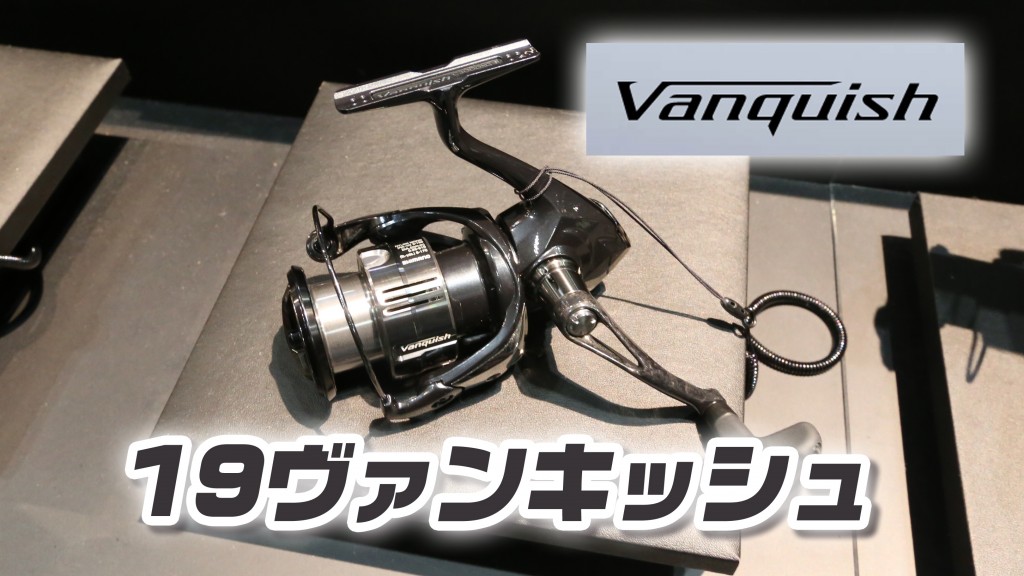 これが19ヴァンキッシュ！全モデル平均マイナス20gの軽量化！ | 釣り