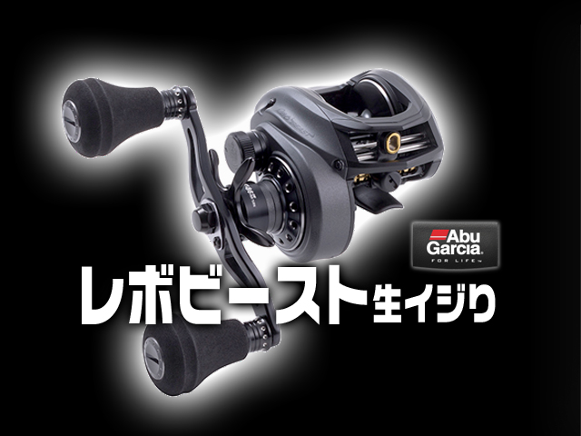 生イジりMovie】アブのベイトリール・REVO BEAST（レボ