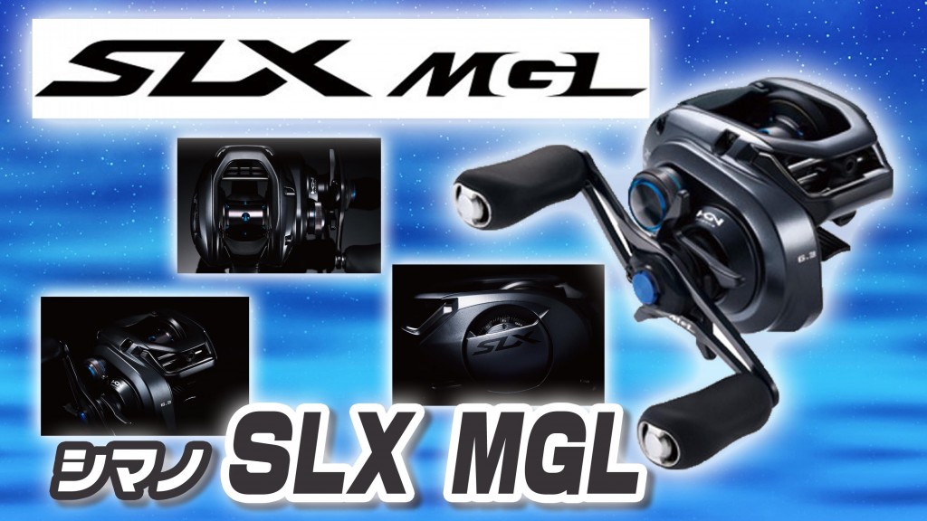 シマノの新作リールSLX MGLがコスパ高すぎ！カシータスMGLとの違いは