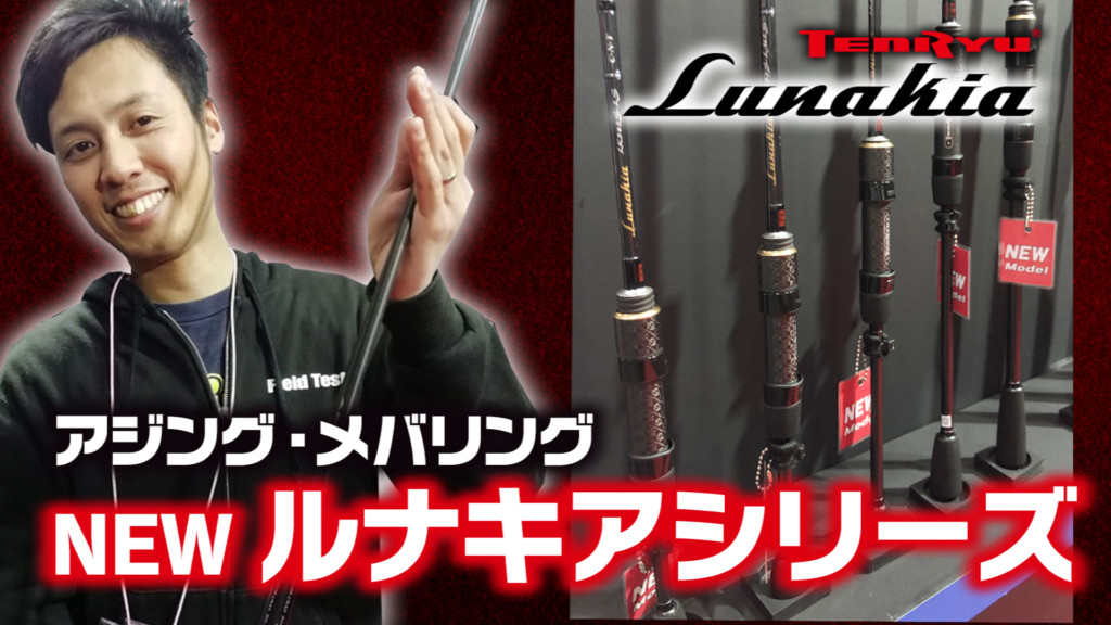 テンリュウ・ルナキア診断】どんな釣りに、どの機種がマッチする
