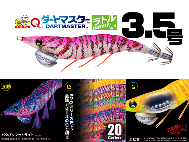 デュエルのEZ-Qシリーズ史上最強のアピール力を持つエギ「ダートマスターラトル」に3.5号が追加！ | 釣りの総合ニュースサイト「LureNewsR（ ルアーニュース アール）」