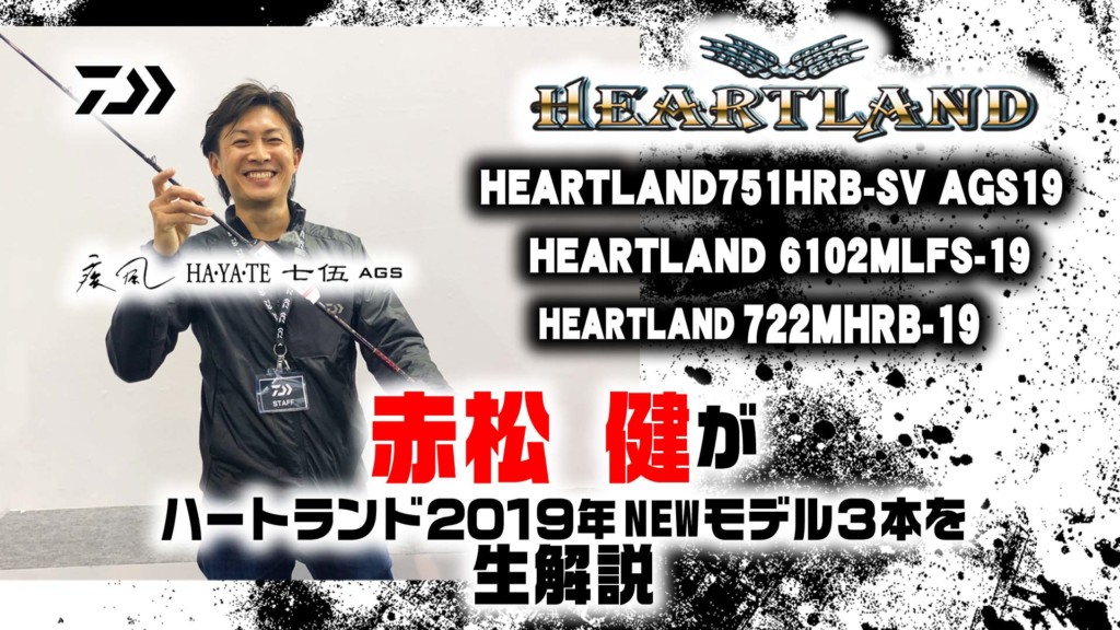 赤松健がダイワの人気バスロッドシリーズ「ハートランド2019年