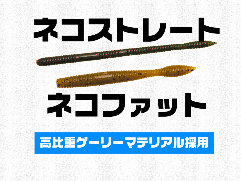 ダイワのバスワーム「ネコストレート」と「ネコファット」 | 釣りの