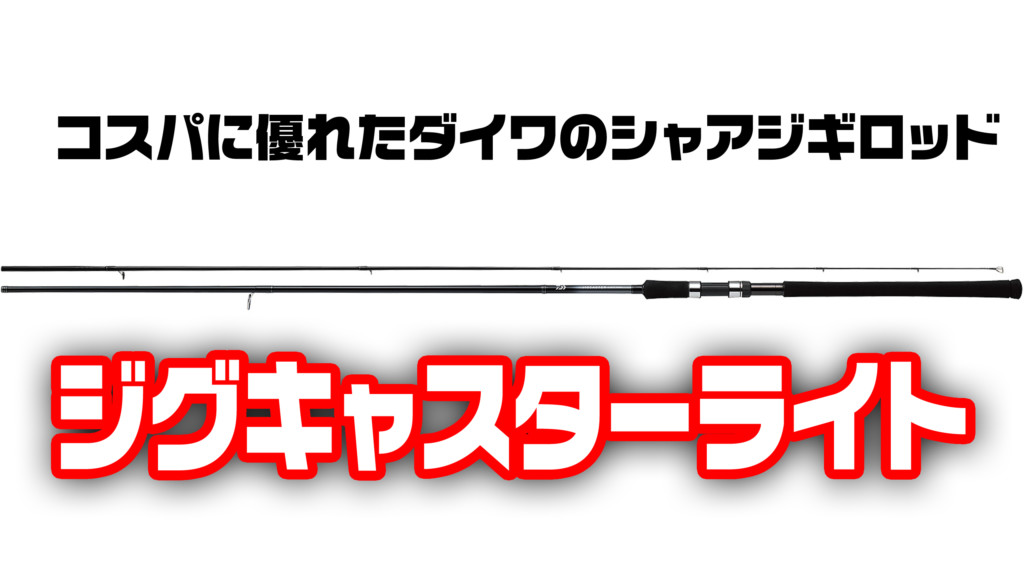 大体15,000円ほど。ダイワのライトショアジギング入門にピッタリな