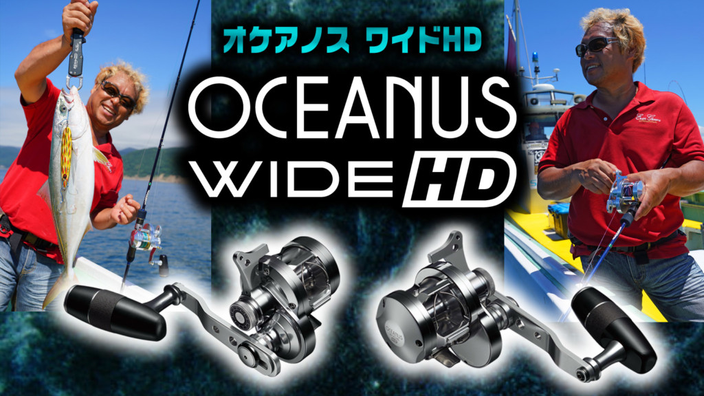 オケアノスワイドHD】近海ジギングリールとして人気のオケアノス