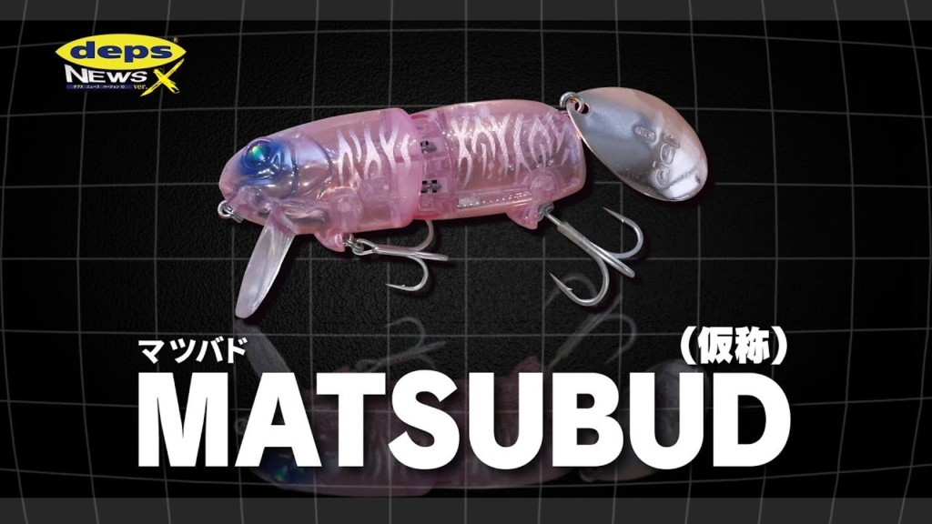 マツバド(仮称)】松下雅幸プロデュースの新型ウェイクベイト開発秘話
