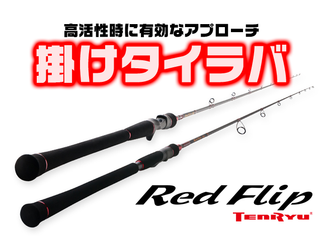 テンリュウ　レッドフリップ　RF5111B-M 楽天市場】【お取り寄せ】天龍 レッドフリップ RF5111B-M