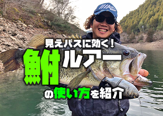 春の見えデカバスに効果絶大 鮒 フナ ルアーの使い方を紹介 寄稿by三原直之 釣りの総合ニュースサイト Lurenewsr ルアーニュース アール