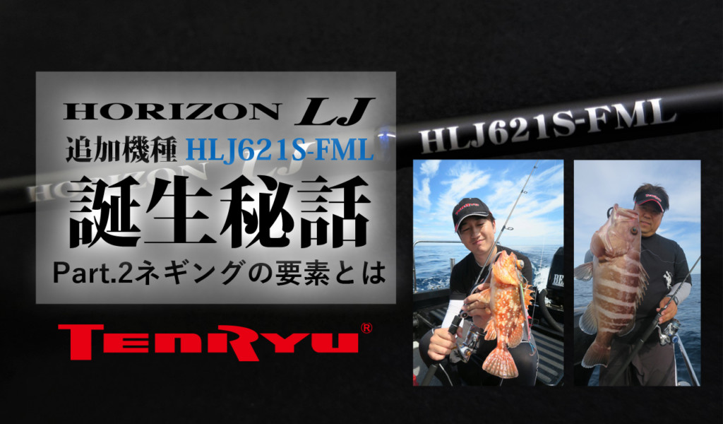 ネギング対応NEWモデル】テンリュウ・ホライゾンLJ621S-FML誕生秘話